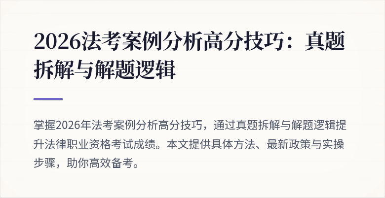 2026法考案例分析高分技巧：真题拆解与解题逻辑