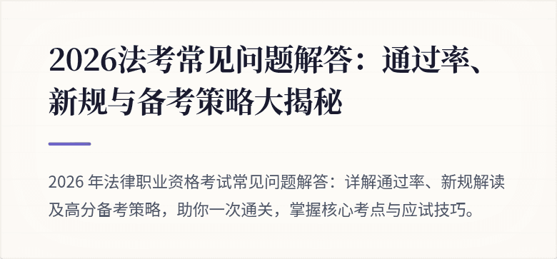 2026法考常见问题解答:通过率、新规与备考策略大揭秘