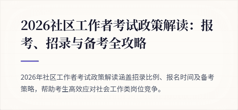 2026社区工作者考试政策解读：报考、招录与备考全攻略