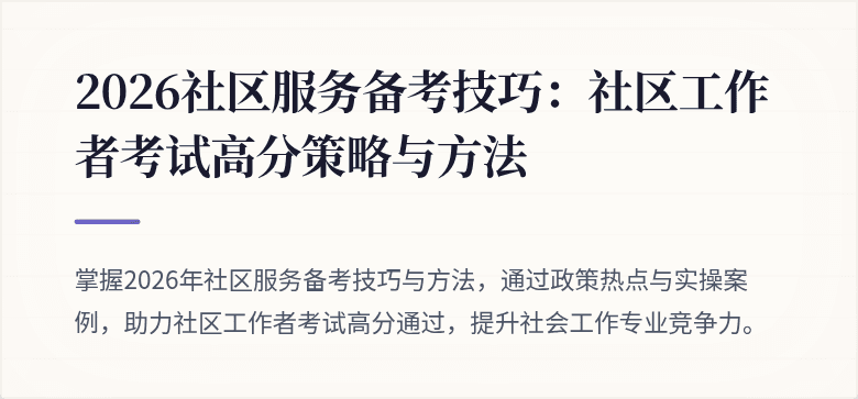 2026社区服务备考技巧：社区工作者考试高分策略与方法