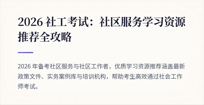 2026 社工考试:社区服务学习资源推荐全攻略