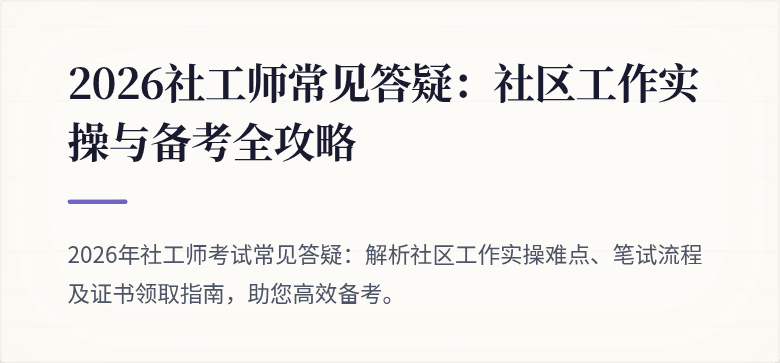 2026社工师常见答疑：社区工作实操与备考全攻略