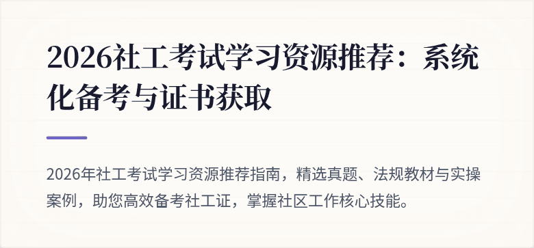 2026社工考试学习资源推荐:系统化备考与证书获取