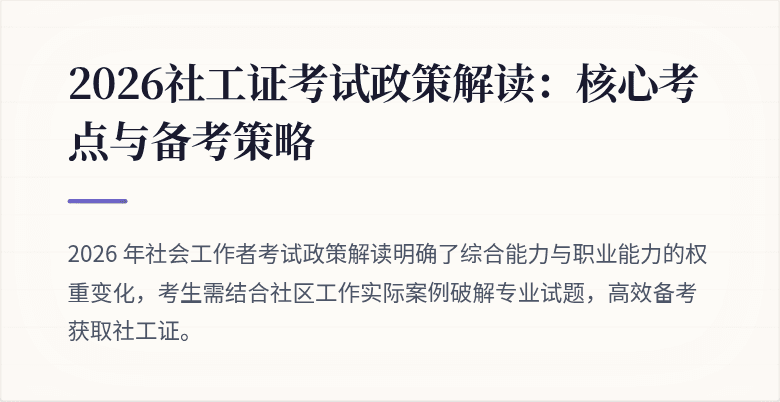 2026社工证考试政策解读：核心考点与备考策略