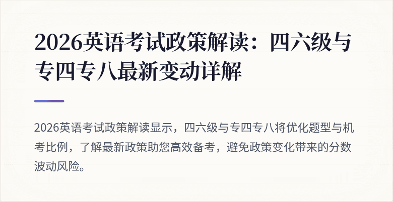 2026英语考试政策解读：四六级与专四专八最新变动详解