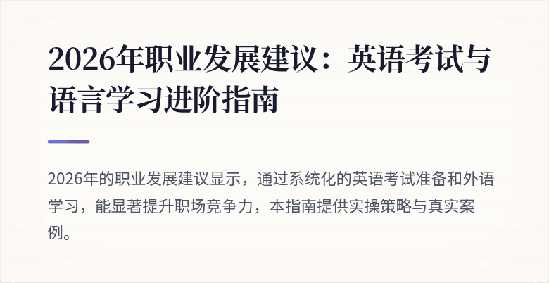 2026年职业发展建议:英语考试与语言学习进阶指南