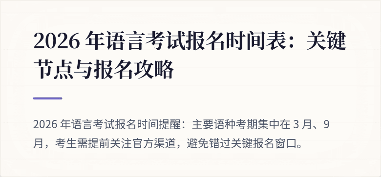2026 年语言考试报名时间表:关键节点与报名攻略