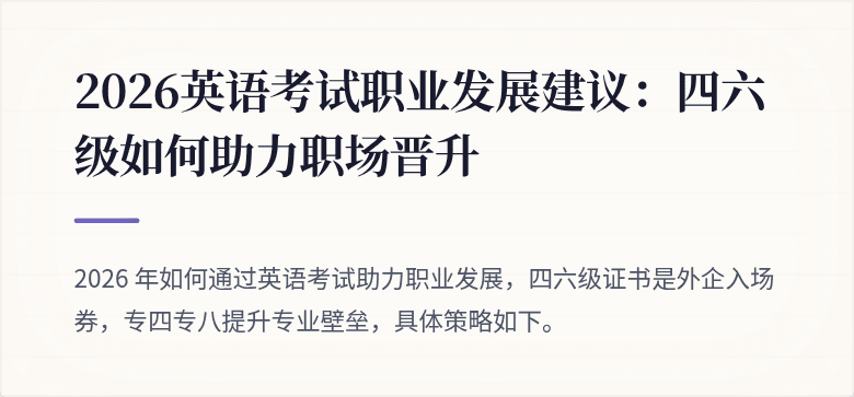 2026英语考试职业发展建议：四六级如何助力职场晋升
