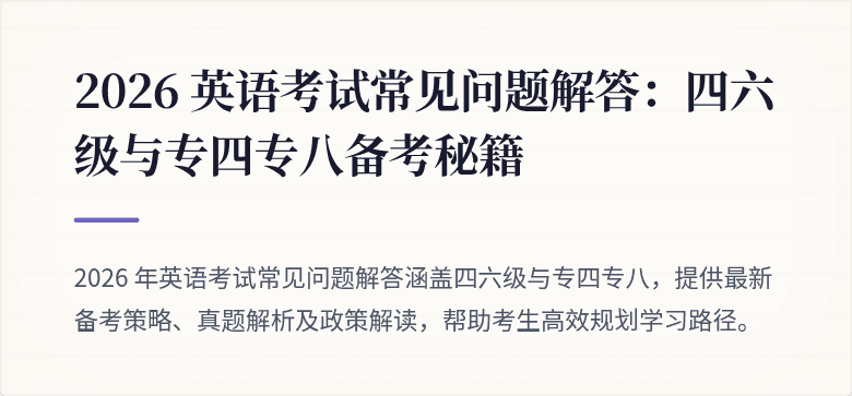 2026 英语考试常见问题解答:四六级与专四专八备考秘籍