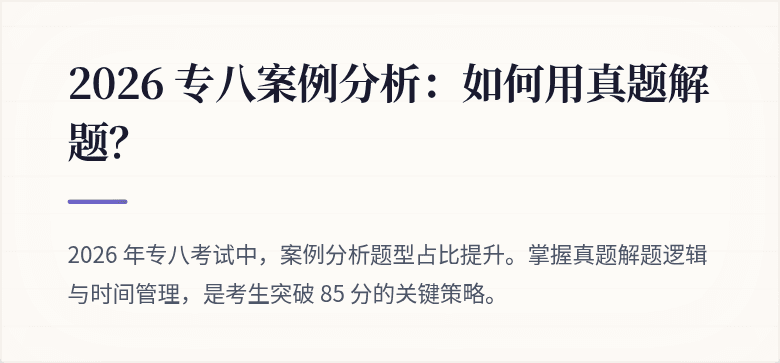 2026 专八案例分析:如何用真题解题?