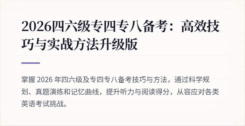 2026四六级专四专八备考:高效技巧与实战方法升级版