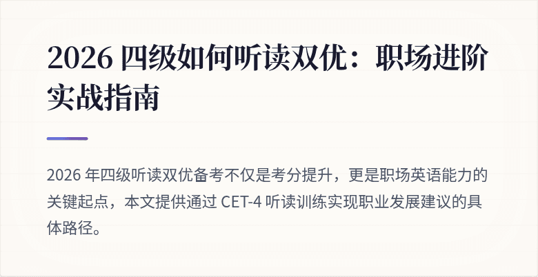 2026 四级如何听读双优:职场进阶实战指南