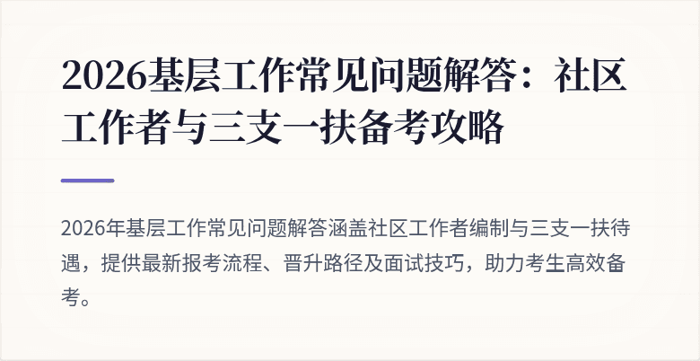 2026基层工作常见问题解答：社区工作者与三支一扶备考攻略