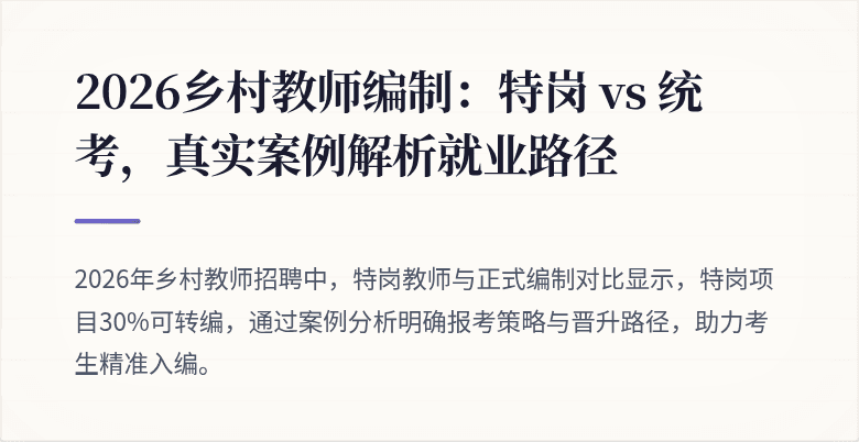 2026乡村教师编制：特岗 vs 统考，真实案例解析就业路径