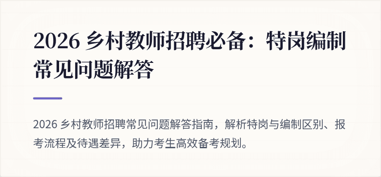 2026 乡村教师招聘必备：特岗编制常见问题解答