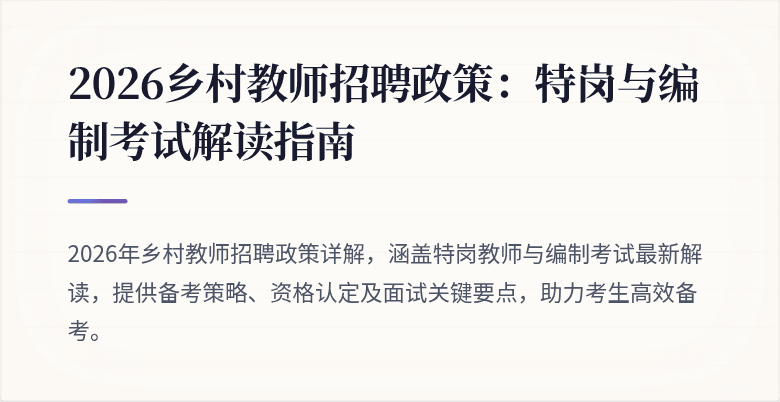 2026乡村教师招聘政策:特岗与编制考试解读指南