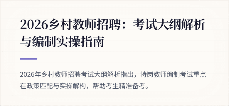 2026乡村教师招聘:考试大纲解析与编制实操指南