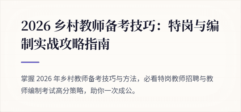 2026 乡村教师备考技巧：特岗与编制实战攻略指南