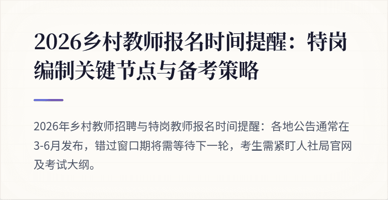 2026乡村教师报名时间提醒:特岗编制关键节点与备考策略