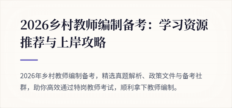 2026乡村教师编制备考:学习资源推荐与上岸攻略