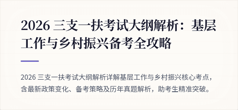 2026 三支一扶考试大纲解析：基层工作与乡村振兴备考全攻略