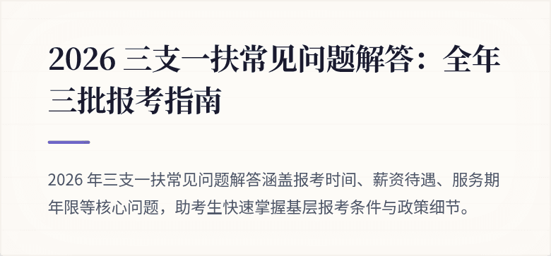 2026 三支一扶常见问题解答：全年三批报考指南