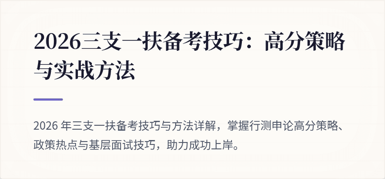 2026三支一扶备考技巧:高分策略与实战方法