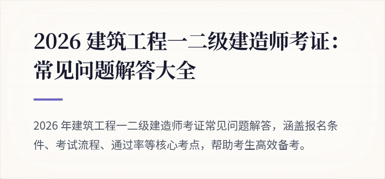 2026 建筑工程一二级建造师考证：常见问题解答大全