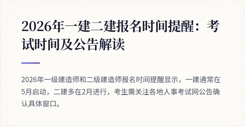 2026年一建二建报名时间提醒：考试时间及公告解读