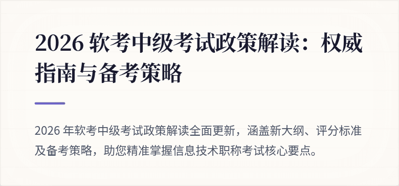 2026 软考中级考试政策解读：权威指南与备考策略
