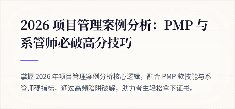 2026 项目管理案例分析:PMP 与系管师必破高分技巧