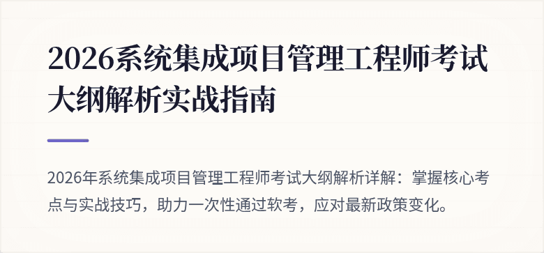 2026系统集成项目管理工程师考试大纲解析实战指南