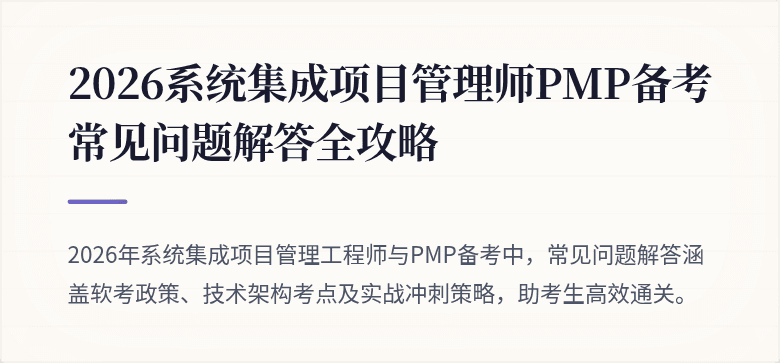2026系统集成项目管理师PMP备考常见问题解答全攻略