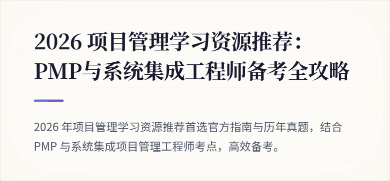 2026 项目管理学习资源推荐:PMP与系统集成工程师备考全攻略