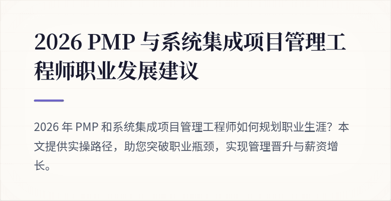 2026 PMP 与系统集成项目管理工程师职业发展建议