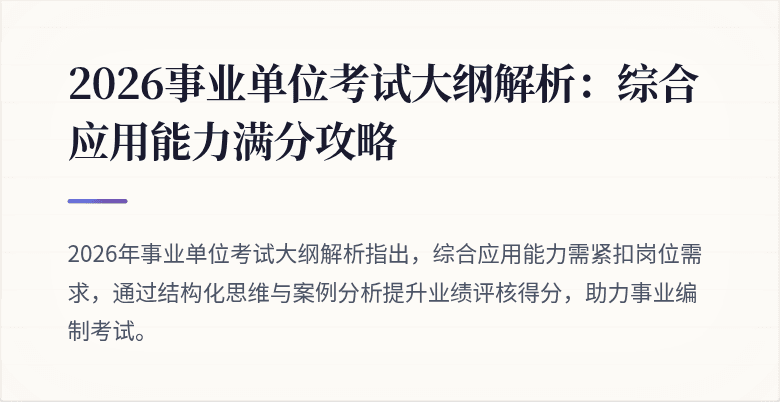 2026事业单位考试大纲解析：综合应用能力满分攻略