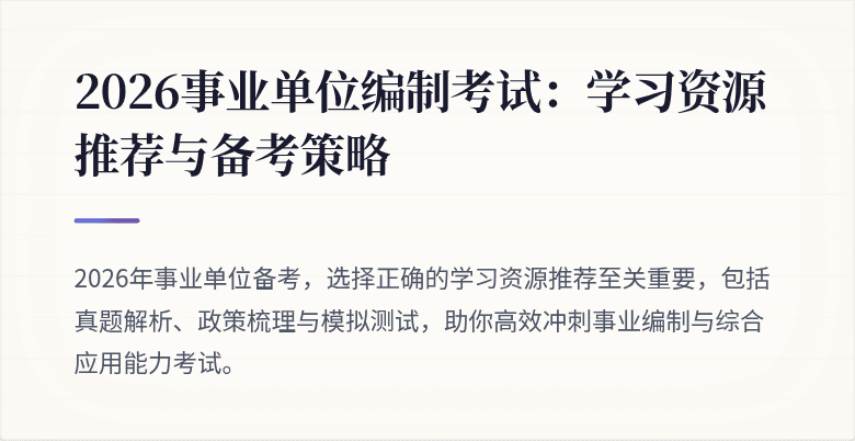 2026事业单位编制考试：学习资源推荐与备考策略