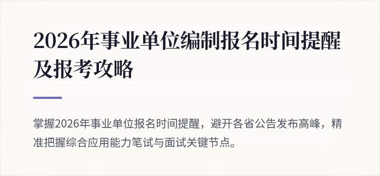 2026年事业单位编制报名时间提醒及报考攻略