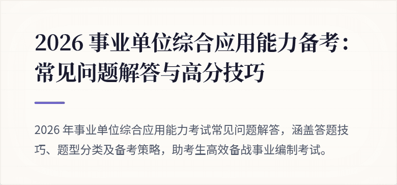 2026 事业单位综合应用能力备考:常见问题解答与高分技巧