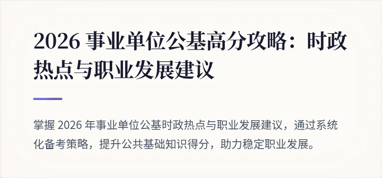 2026 事业单位公基高分攻略：时政热点与职业发展建议