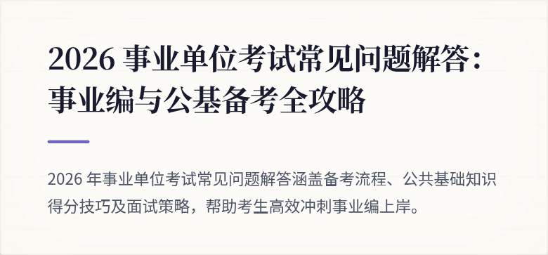 2026 事业单位考试常见问题解答：事业编与公基备考全攻略