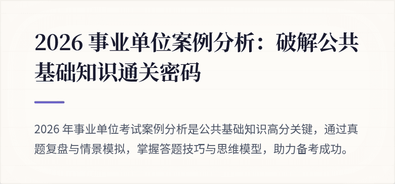 2026 事业单位案例分析:破解公共基础知识通关密码
