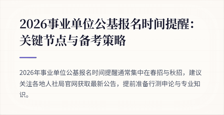 2026事业单位公基报名时间提醒:关键节点与备考策略