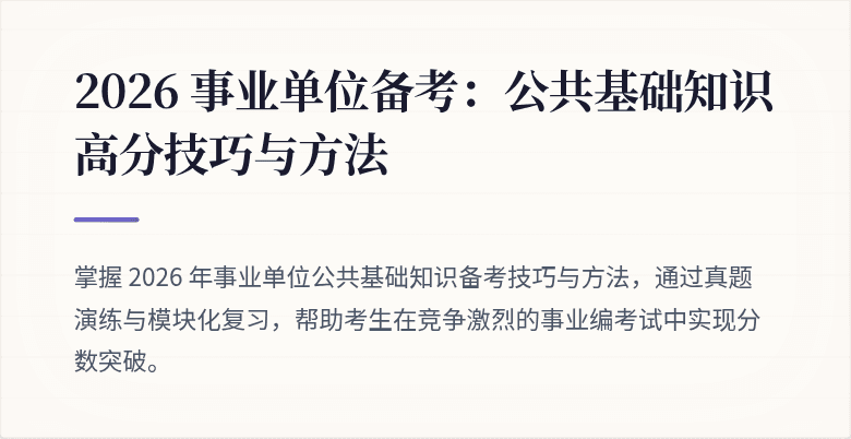 2026 事业单位备考:公共基础知识高分技巧与方法