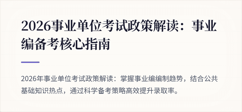 2026事业单位考试政策解读：事业编备考核心指南