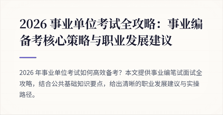 2026 事业单位考试全攻略：事业编备考核心策略与职业发展建议