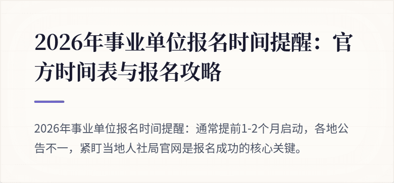 2026年事业单位报名时间提醒：官方时间表与报名攻略
