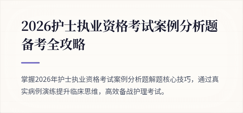 2026护士执业资格考试案例分析题备考全攻略