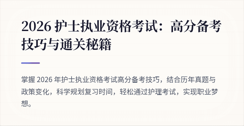 2026 护士执业资格考试：高分备考技巧与通关秘籍