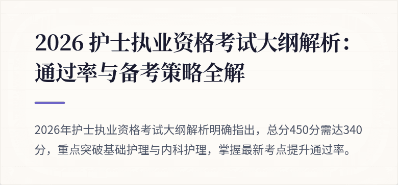 2026 护士执业资格考试大纲解析:通过率与备考策略全解